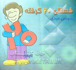 کتاب فسقلی 20 گرفته اثر سوسن عبدی