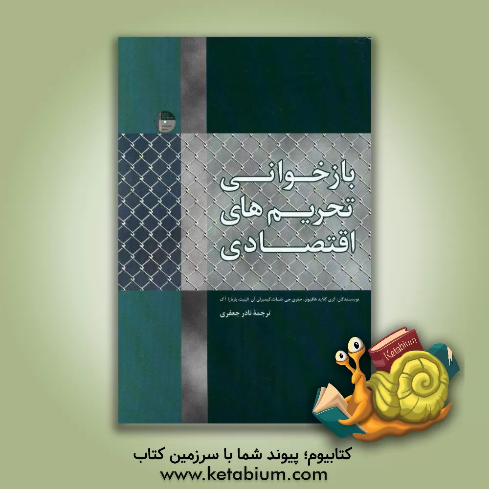کتاب بازخوانی تحریم های اقتصادی: به همراه لوح فشرده شامل جزئیات مطالعات موردی تحریم ها اثر گری‌کلاید هافبوئر
