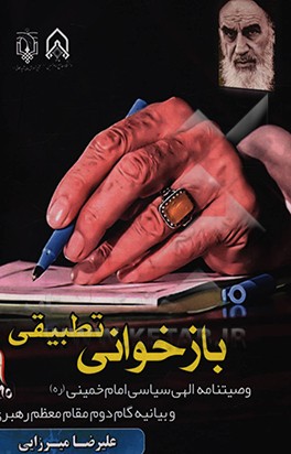 کتاب بازخوانی تطبیقی وصیت نامه الهی سیاسی امام خمینی (ره) و بیانیه گام دوم مقام معظم رهبری اثر علیرضا میرزایی