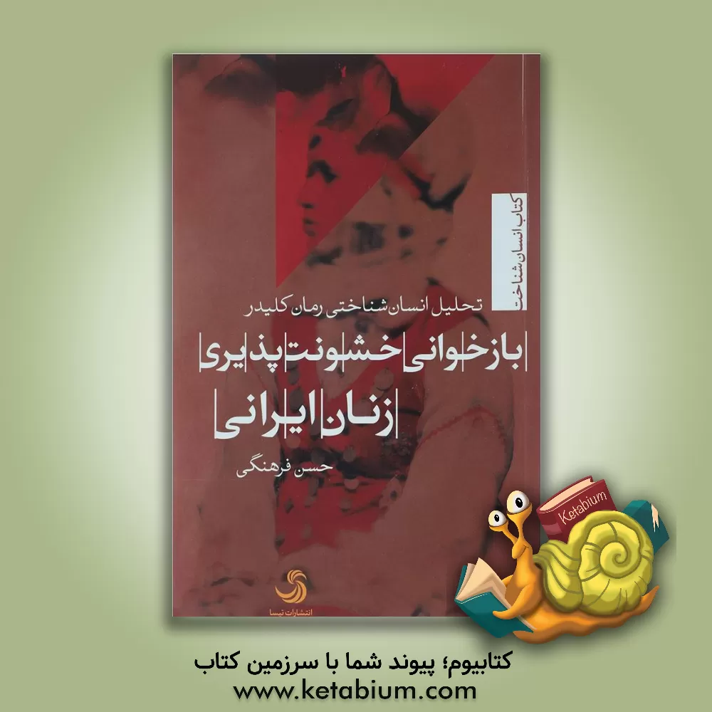 کتاب بازخوانی خشونت پذیری زنان ایرانی با تحلیل انسان شناختی رمان کلیدر اثر حسن فرهنگی