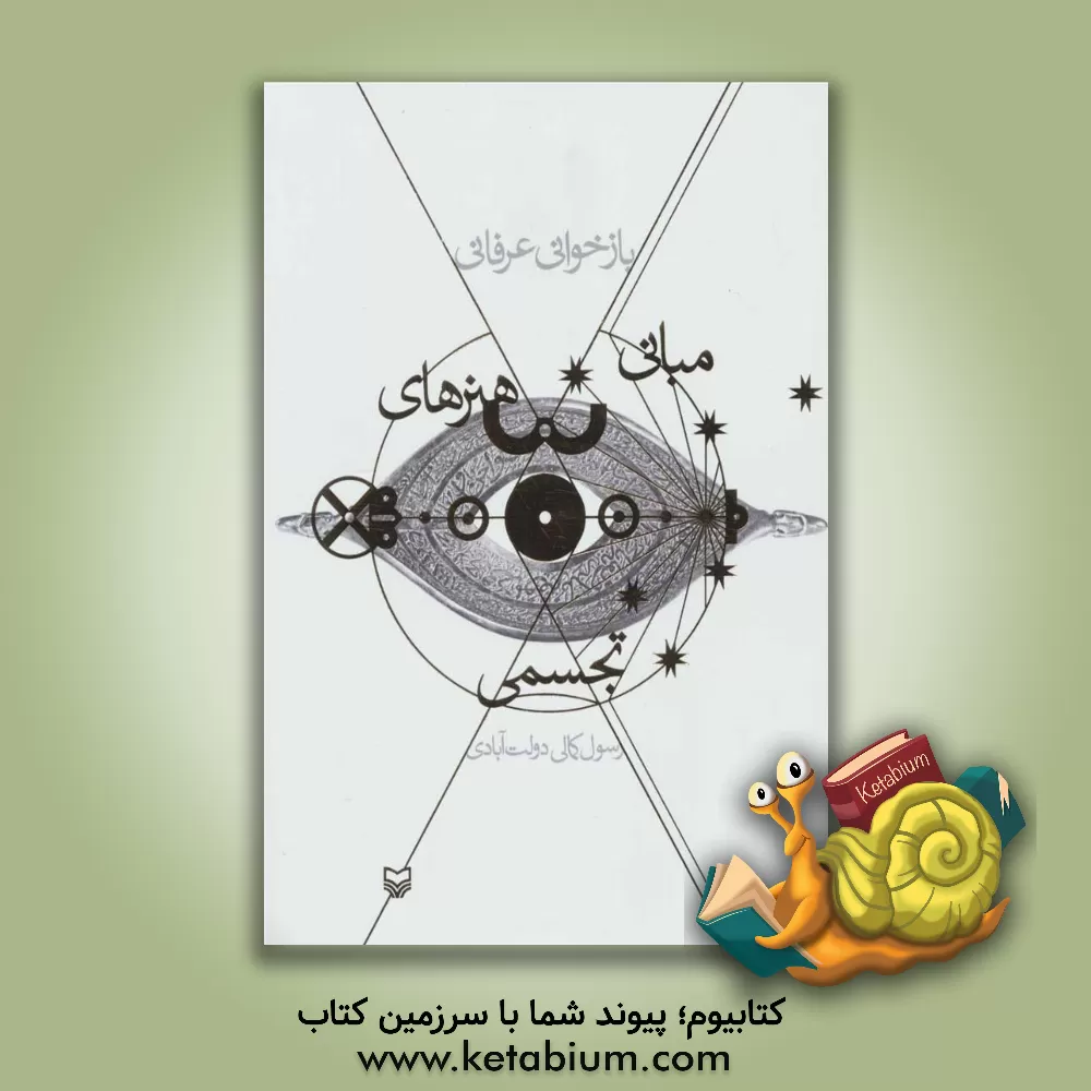 کتاب بازخوانی عرفانی: مبانی هنرهای تجسمی اثر رسول کمالی‌دولت‌آبادی