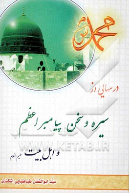 کتاب درسهایی از سیره و سخن پیامبر اعظم و اهل بیت (ع) اثر سیدابوالفضل طباطبایی‌اشکذری