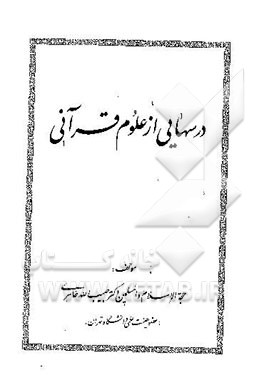 کتاب آیت الله حائری و تحولات سیاسی، اجتماعی دوران معاصر اثر ذکرالله محمدی