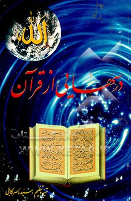 کتاب درسهایی از قرآن اثر ناصر کابلی