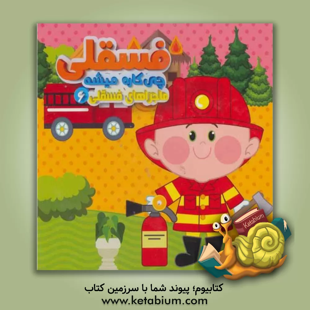 کتاب فسقلی چی کاره میشه اثر مهدی مردانی