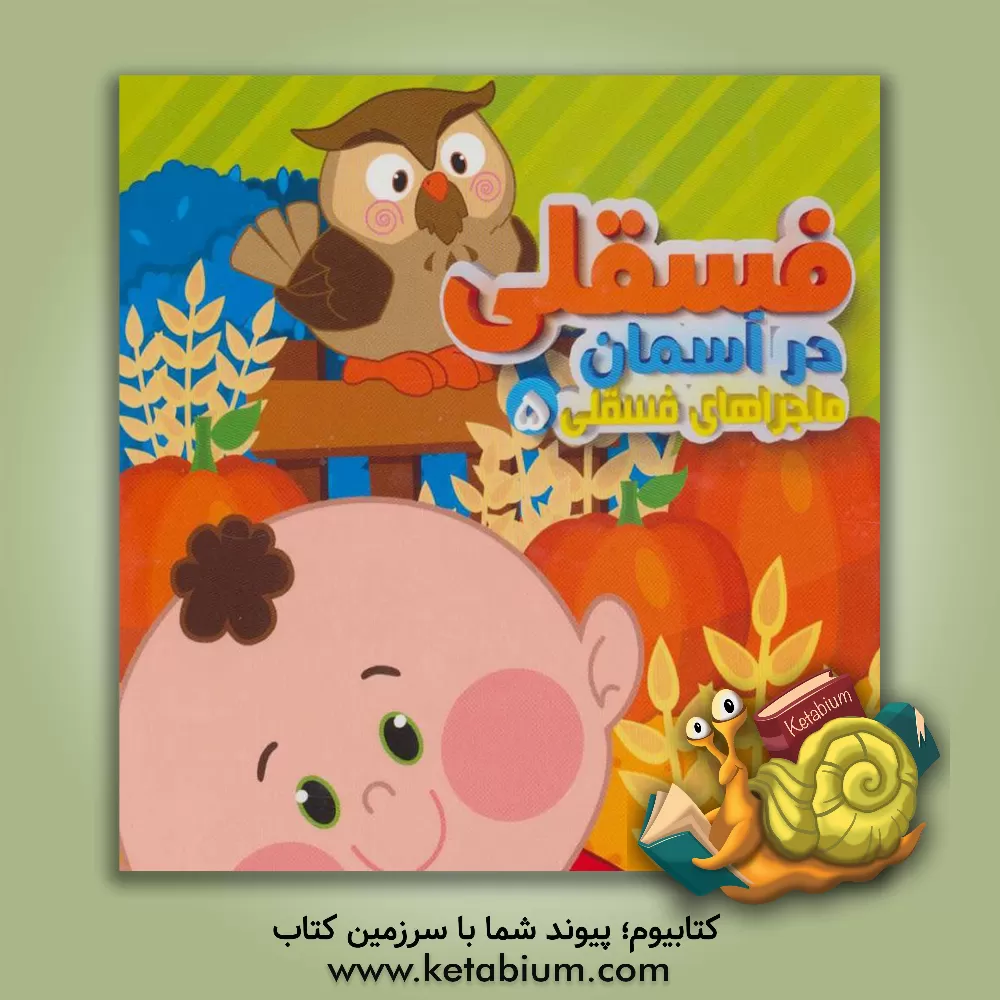 کتاب فسقلی در آسمان اثر مهدی مردانی