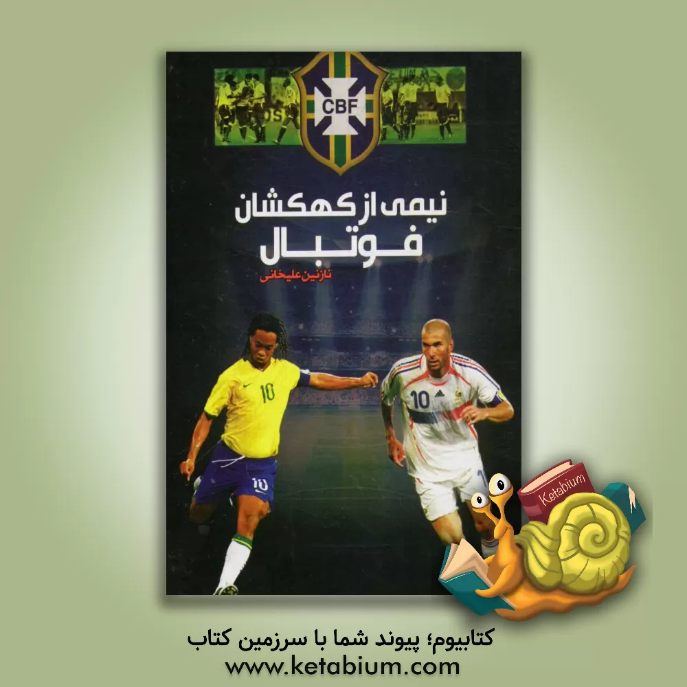 کتاب نیمی از کهکشان فوتبال اثر نازنین علیخانی