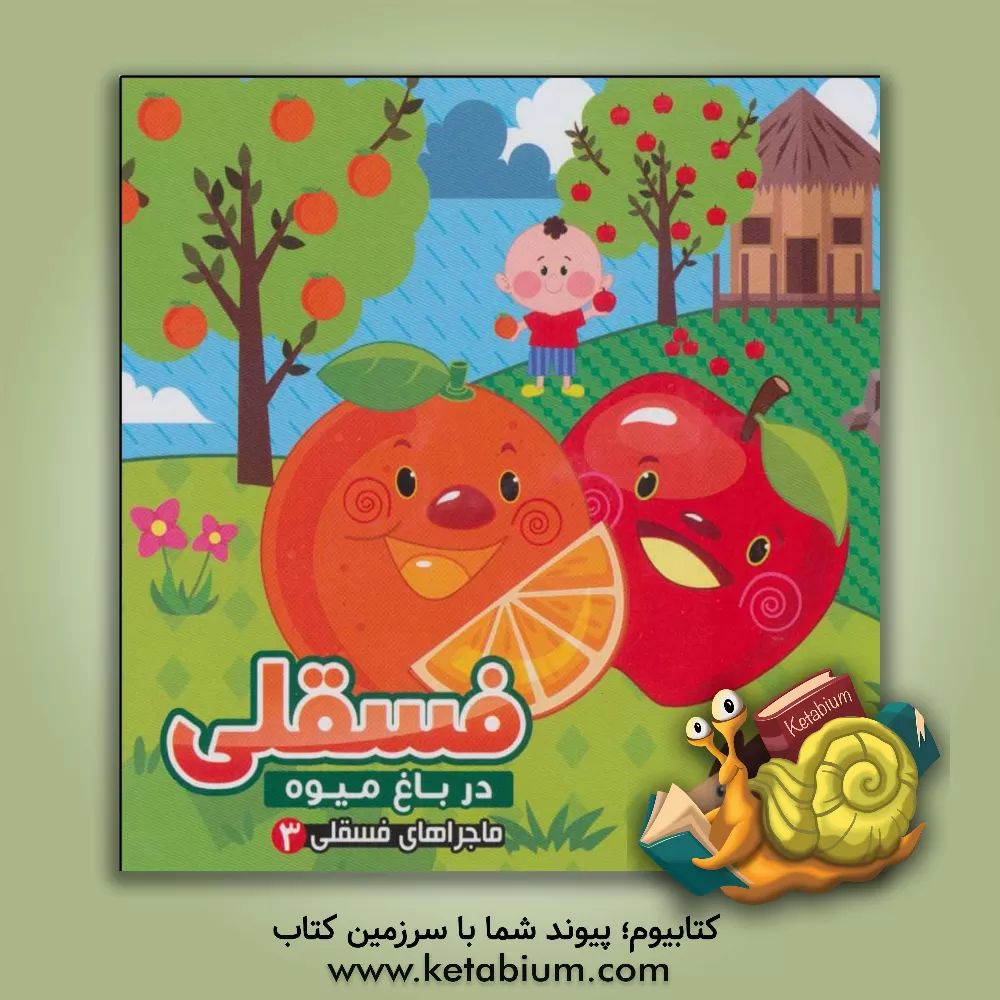 کتاب فسقلی در باغ میوه اثر مهدی مردانی