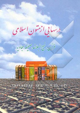 کتاب درسهایی از متون اسلامی "قرآن، نهج البلاغه، صحیفه سجادیه" اثر محمدرضا امین‌زاده