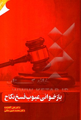 کتاب بازخوانی عیوب فسخ نکاح اثر نقی آقازاده
