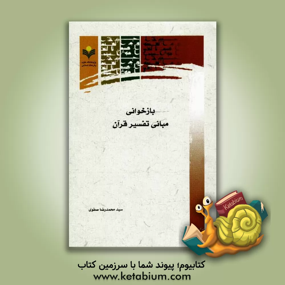 کتاب بازخوانی مبانی تفسیر قرآن اثر سیدمحمدرضا صفوی
