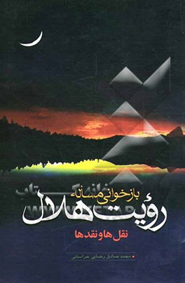 کتاب بازخوانی مساله ی رویت هلال: نقل قولها و نقدها اثر محمدصادق رضائی‌خراسانی