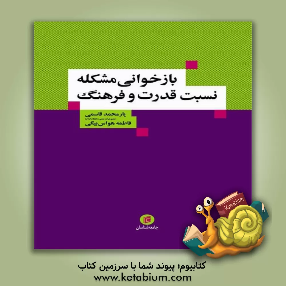 کتاب بازخوانی مشکله نسبت قدرت و فرهنگ اثر یارمحمد قاسمی