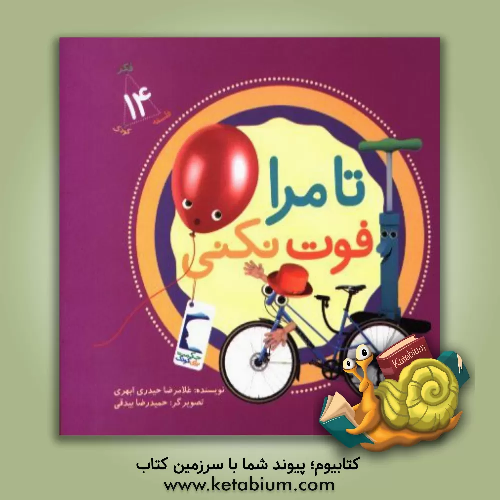 کتاب تا مرا فوت نکنی اثر غلامرضا حیدری‌ابهری