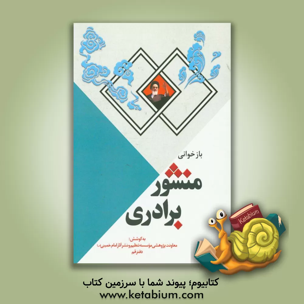 کتاب بازخوانی منشور برادری اثر معاونت پژوهشی موسسه آموزشی و پژوهشی امام خمینی (ره