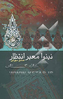 کتاب نینوا معبر انتظار اثر صادق سهرابی