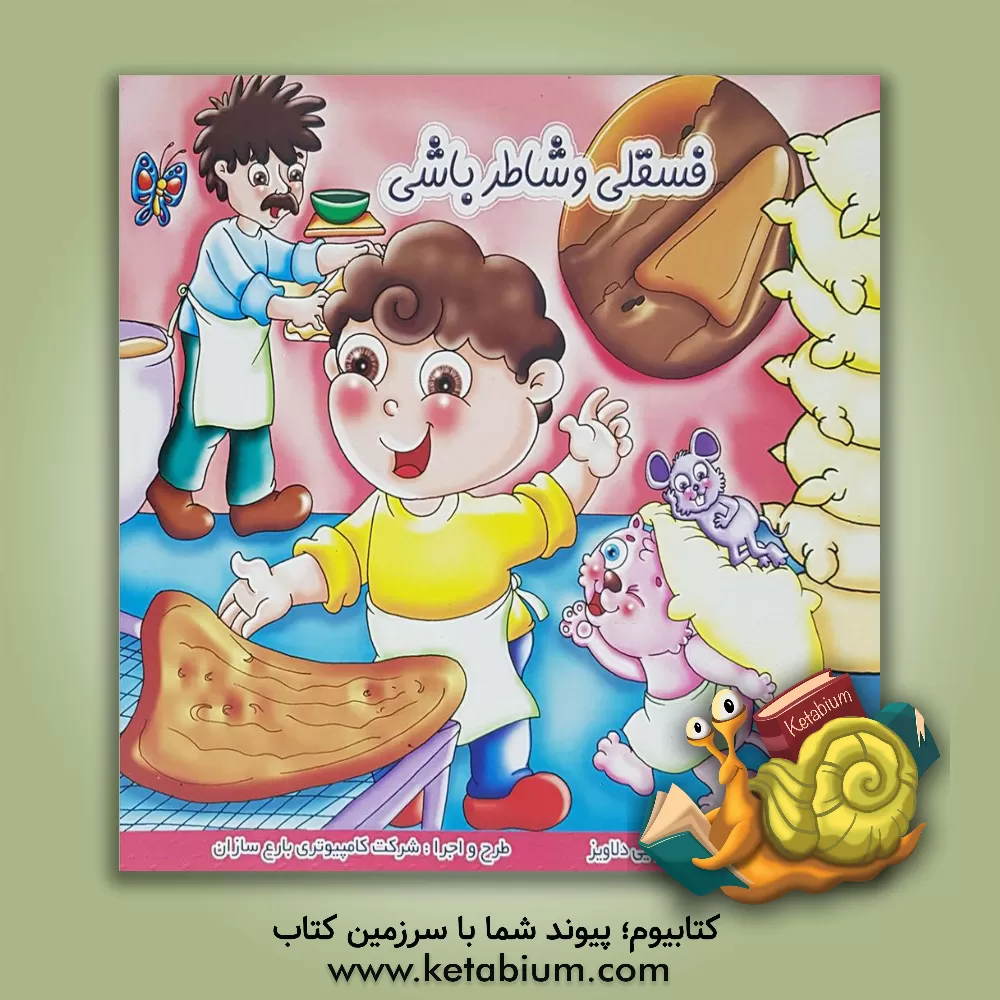 کتاب فسقلی و شاطرباشی اثر محمود میرزایی‌دلاویز