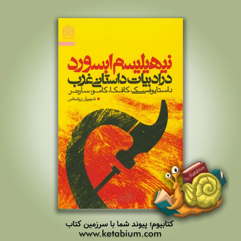 کتاب نیهیلیسم ابسورد در ادبیات داستانی غرب (داستایوفسکی، کافکا، کامو، سارتر) |اثر شهریار زرشناس