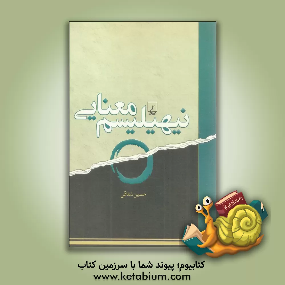 کتاب نیهیلیسم معنایی: بررسی انتقادی استدلال های کواین در باب کل گرایی معنایی |اثر حسین شقاقی