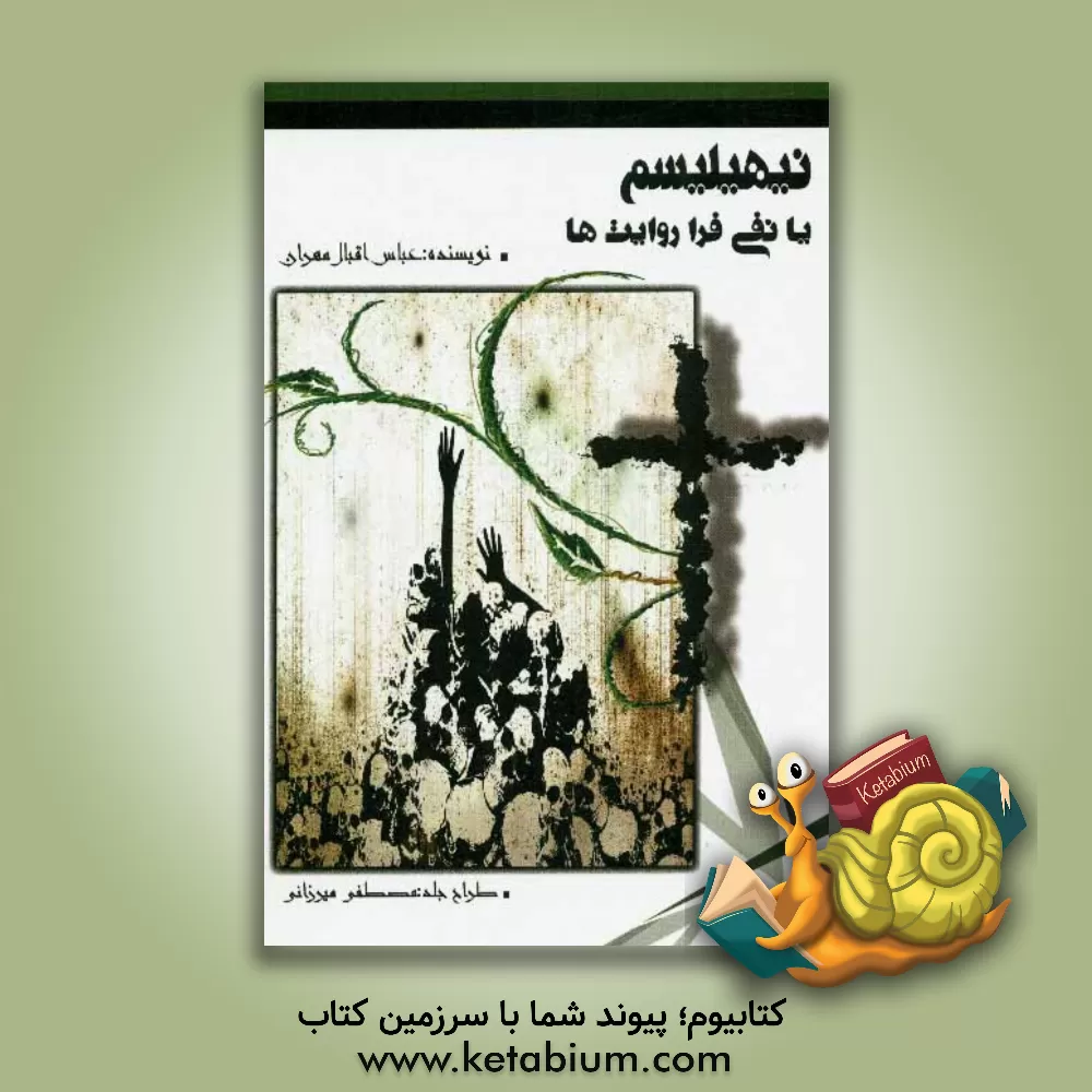 کتاب نیهیلیسم یا نفی فراروایت ها اثر عباس اقبال‌مهران