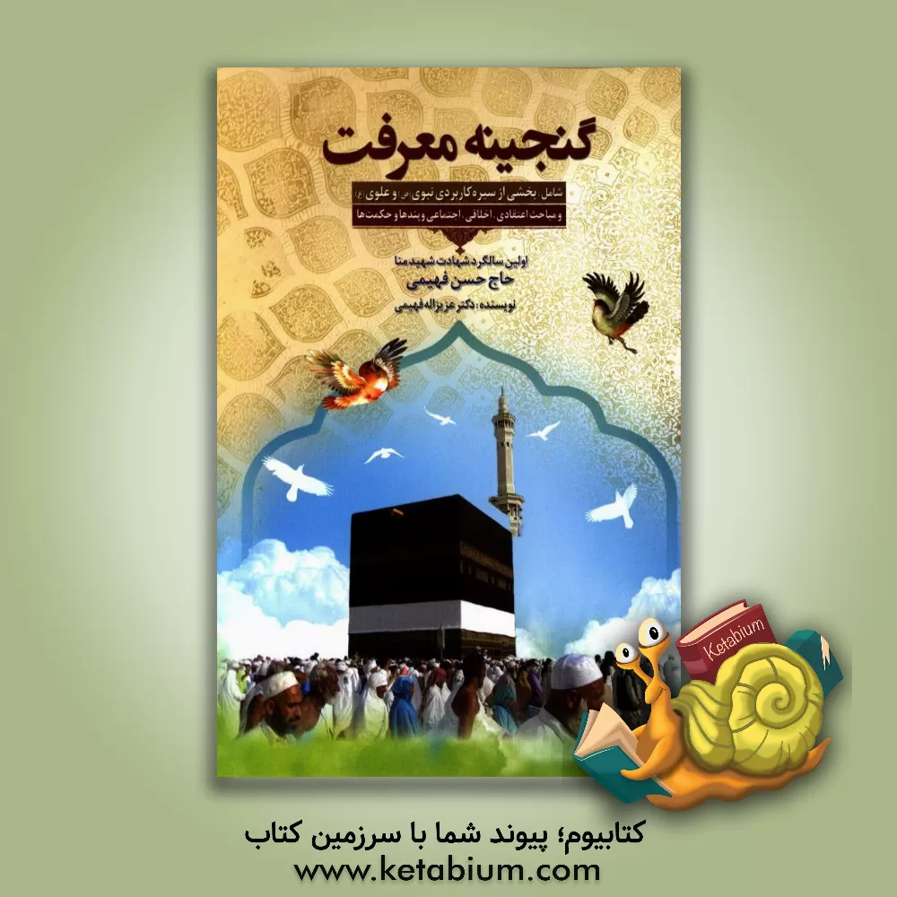 کتاب گنجینه معرفت شامل: بخشی از سیره کاربردی نبوی (ص) و علوی (ع) و مباحث اعتقادی، ... اثر عزیزالله فهیمی