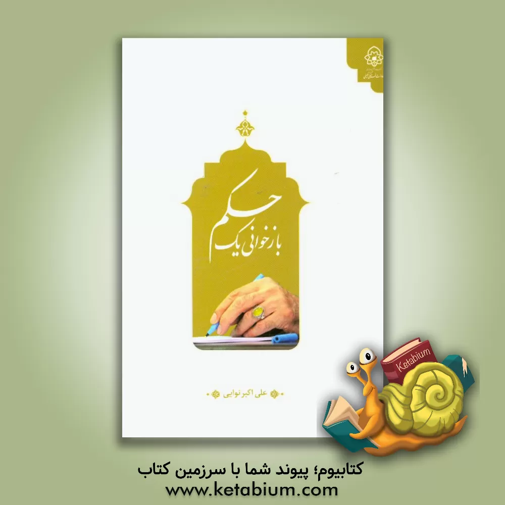 کتاب بازخوانی یک حکم اثر علی‌اکبر نوایی