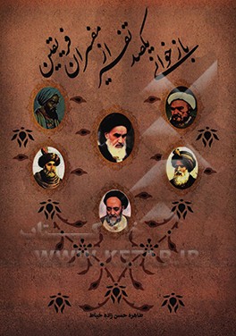 کتاب بازخوانی یکصد تفسیر از مفسران فریقین اثر طاهره حسن‌زاده‌خیاط