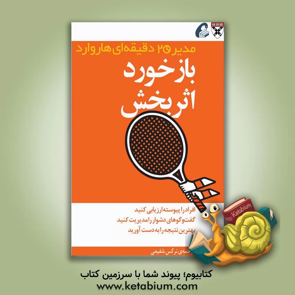 کتاب بازخورد اثربخش: مدیر 20 دقیقه ای اثر نرگس شفیعی