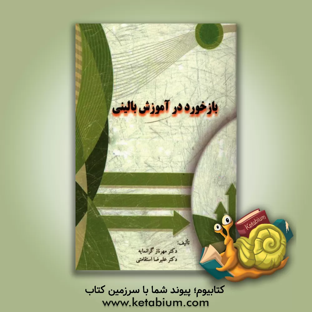 کتاب بازخورد در آموزش بالینی اثر مهرناز گرانمایه