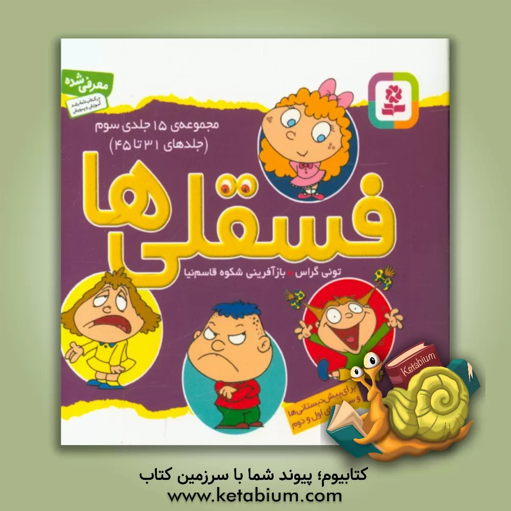 کتاب فسقلی ها (جلدهای 31 تا 45) اثر تونی گراس