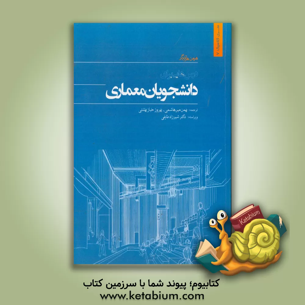 کتاب درسهایی برای دانشجویان معماری اثر هرمان هرتزبرگر