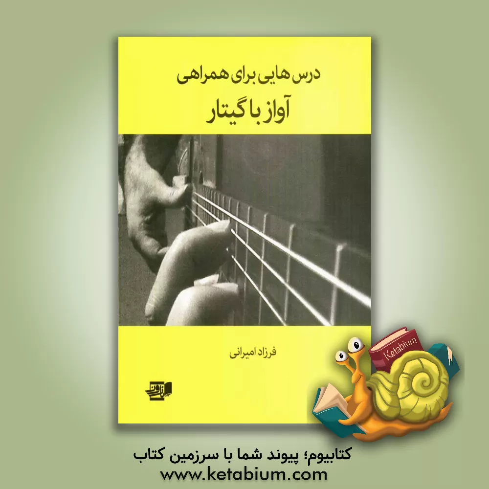 کتاب درسهایی برای همراهی آواز با گیتار اثر فرزاد امیرانی
