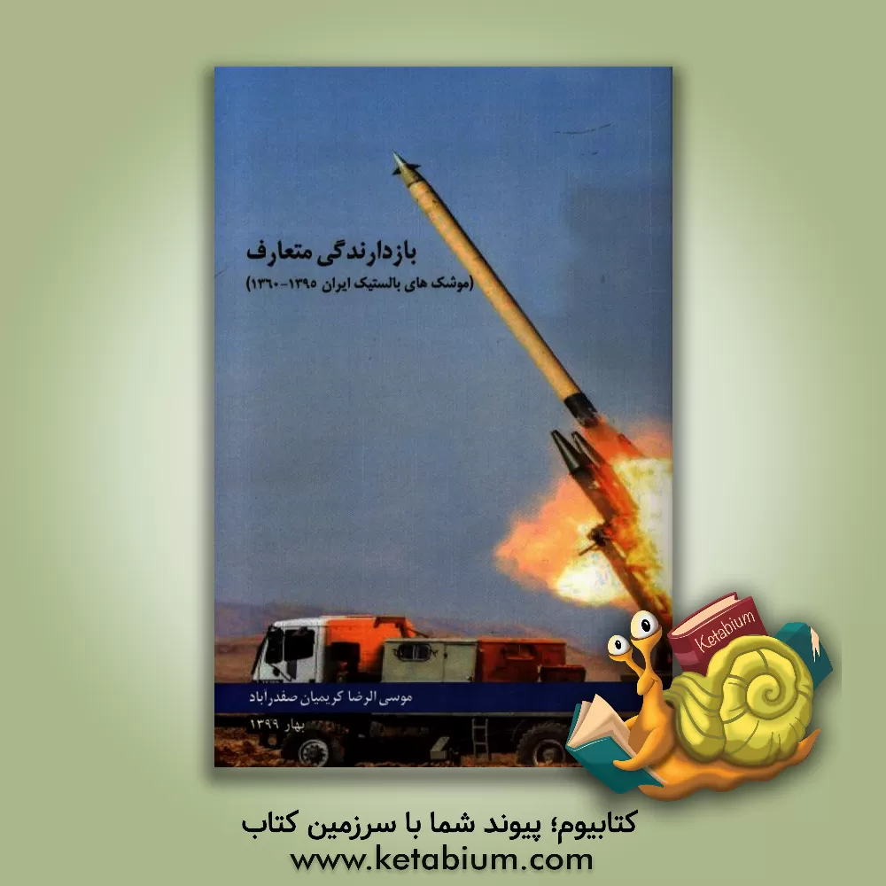کتاب بازدارندگی متعارف (موشک های بالستیک ایران 1360 - 1395) |اثر موسی الرضا کریمیان صفدرآباد