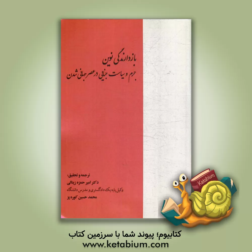 کتاب بازدارندگی نوین: جرم و سیاست جنایی در عصر جهانی شدن اثر امیرحمزه زینالی