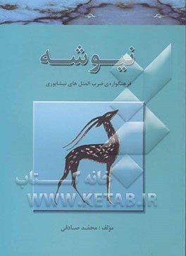 کتاب نیوشه: فرهنگواره ی ضرب المثل های نیشابوری اثر محمد صادقی