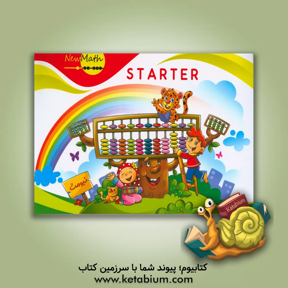 کتاب نیومث  = New math: starter اثر سیدرضا پرواس