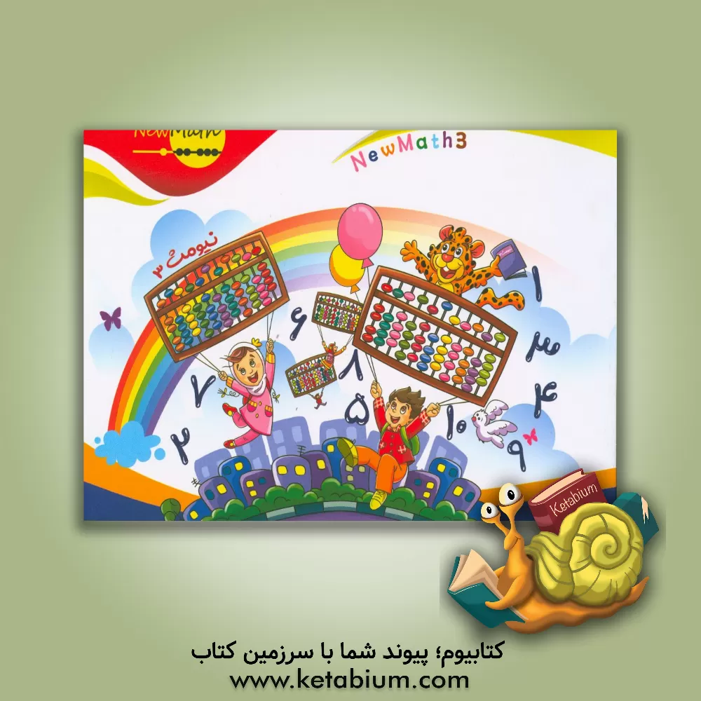کتاب نیومث 3 = New math 3 اثر سیدمصطفی بحرینی