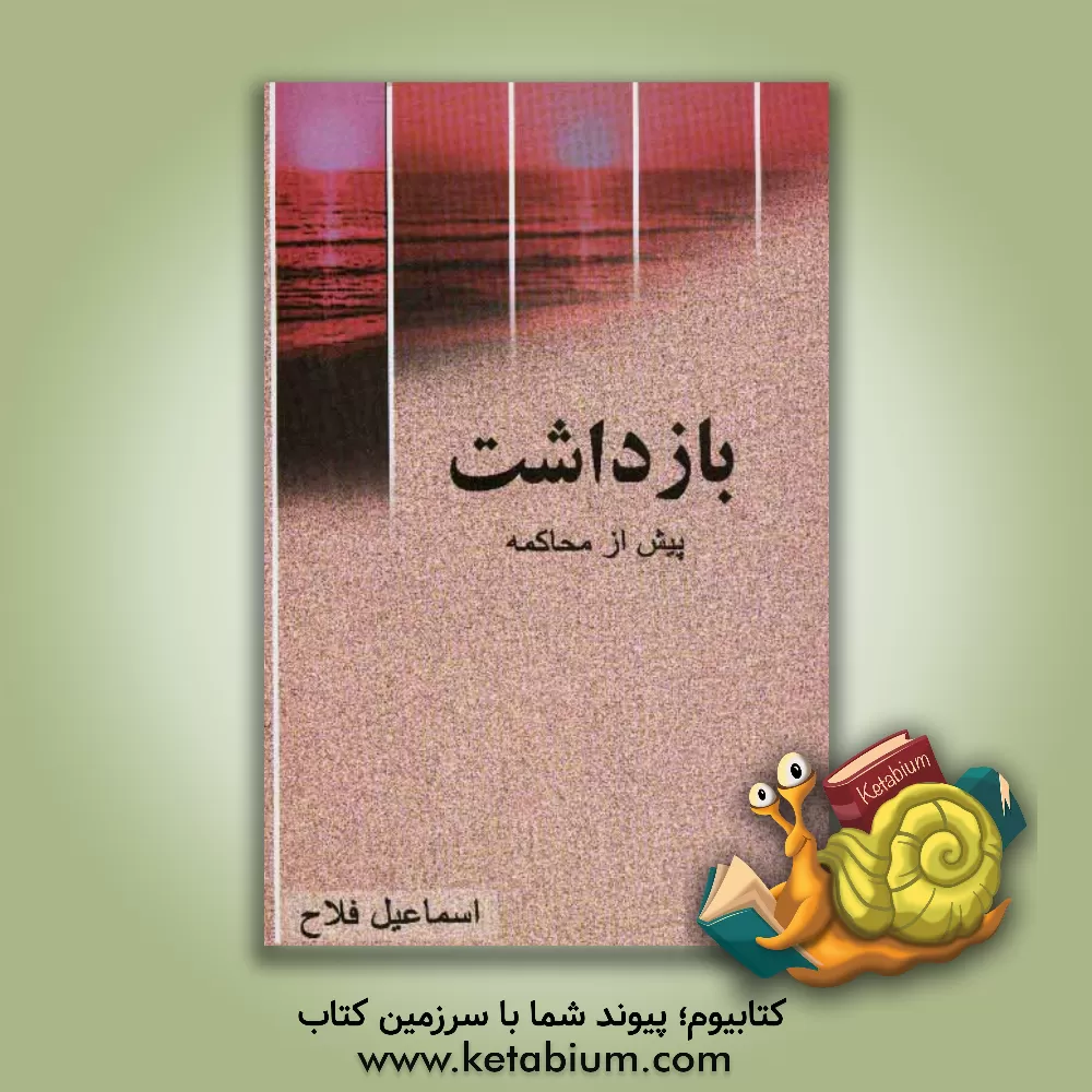 کتاب بازداشت پیش از محاکمه |اثر اسماعیل فلاح