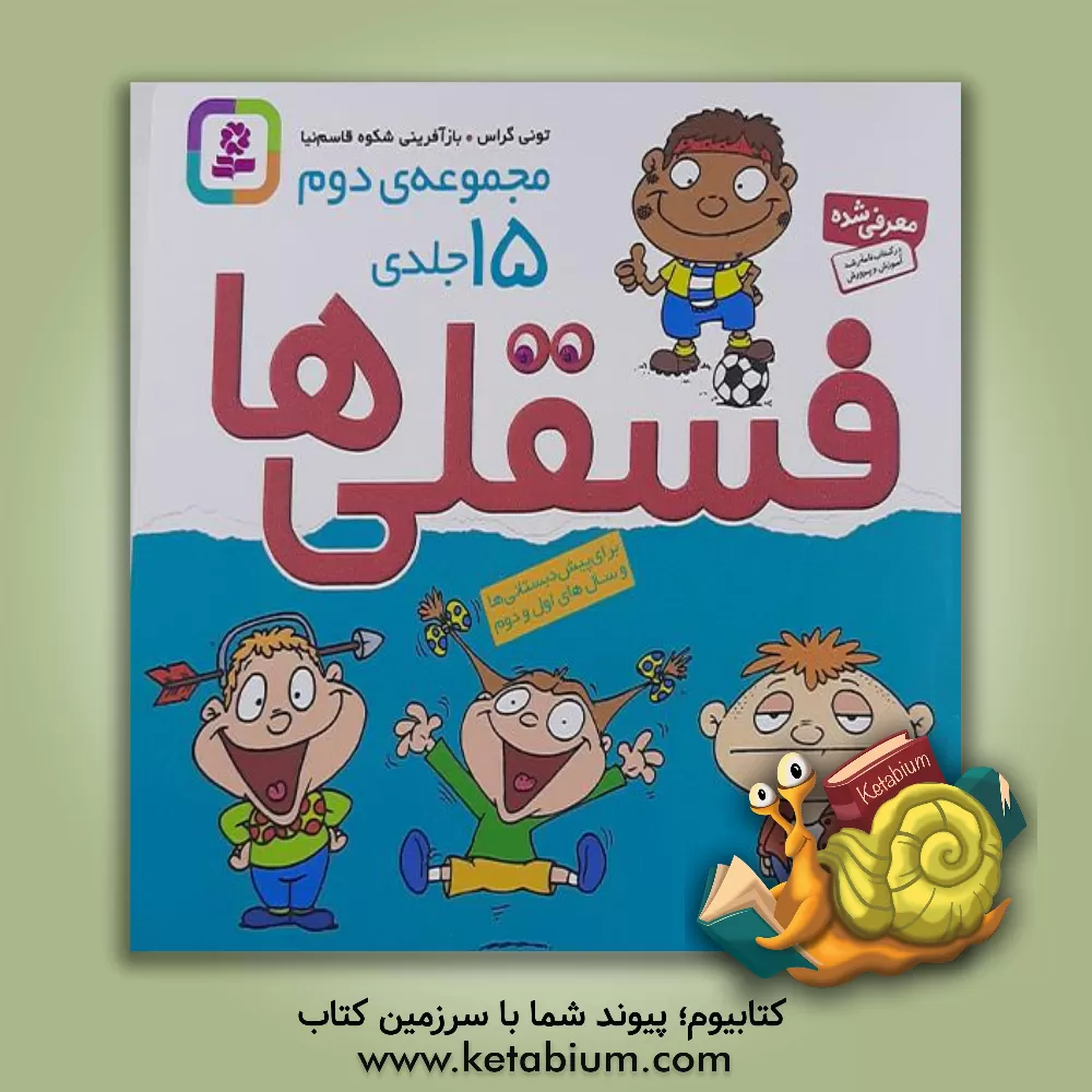 کتاب فسقلی ها (مجموعه 15 جلدی) اثر تونی گراس