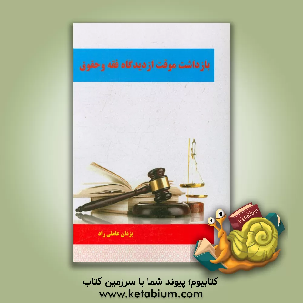 کتاب بازداشت موقت از دیدگاه فقه و حقوق اثر یزدان عاملی‌راد