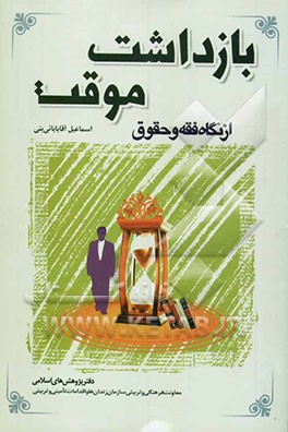 کتاب بازداشت موقت از نگاه فقه و حقوق اثر اسماعیل آقابابایی‌بنی