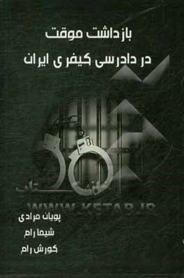 کتاب بازداشت موقت در دادرسی کیفری ایران اثر شیما رام