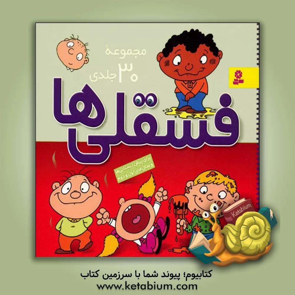 کتاب فسقلی ها (مجموعه 30 جلدی) اثر تونی گراس