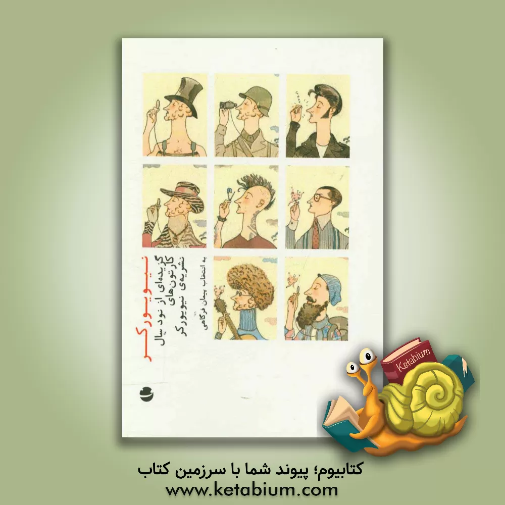 کتاب نیویورکر: گزیده ای از نود سال کارتون های نشریه ی نیویورکر اثر پیمان فرگاهی