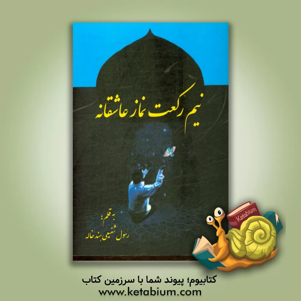 کتاب نیک رکعت نماز عاشقانه اثر رسول شفیعی‌هندخاله