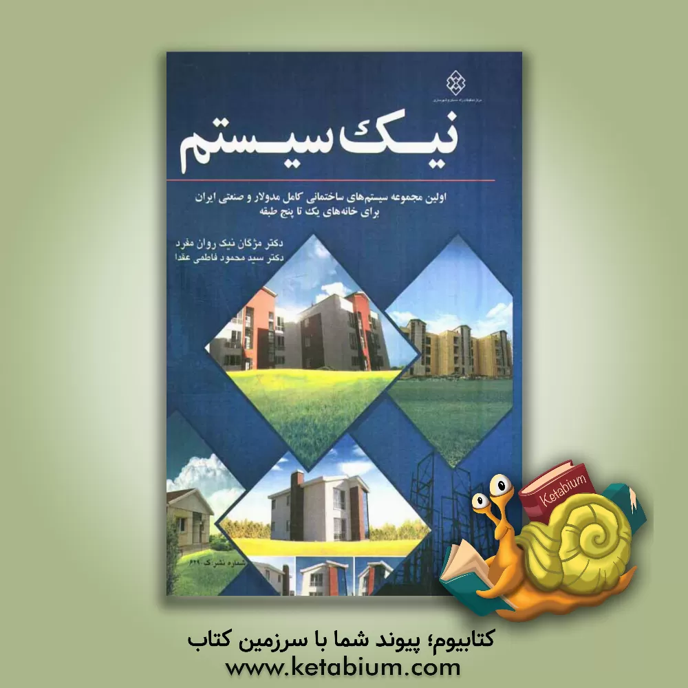 کتاب نیک سیستم: اولین مجموعه سیستم ساختمانی کامل مدولار و صنعتی ایران برای خانه های یک تا پنج طبقه اثر سیدمحمود فاطمی‌عقدا