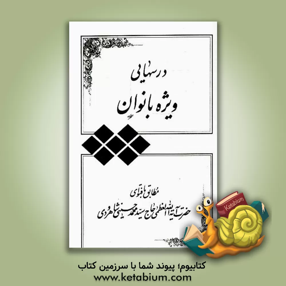 کتاب درسهایی ویژه بانوان اثر محمد حسینی‌شاهرودی