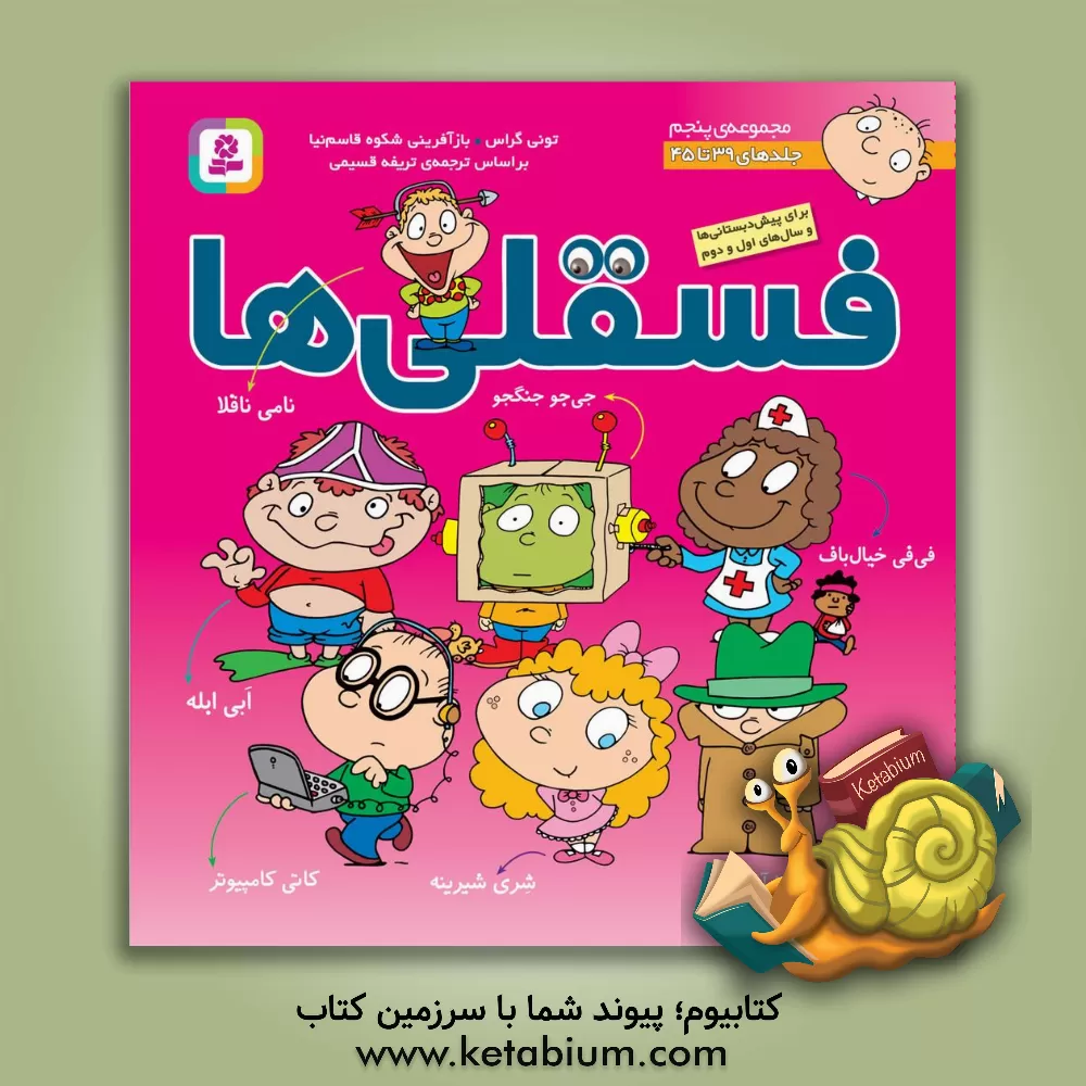 کتاب فسقلی ها: (جلدهای 39 تا 45) اثر تونی گراس