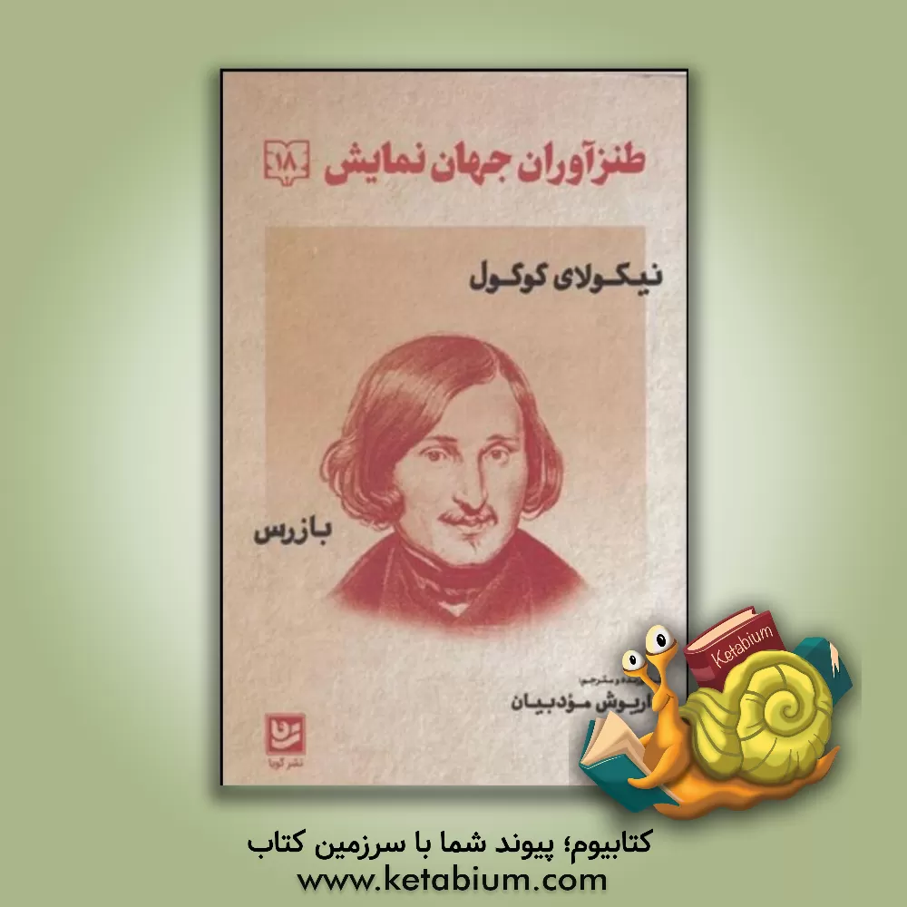 کتاب بازرس اثر نیکلای‌واسیلیویچ گوگول
