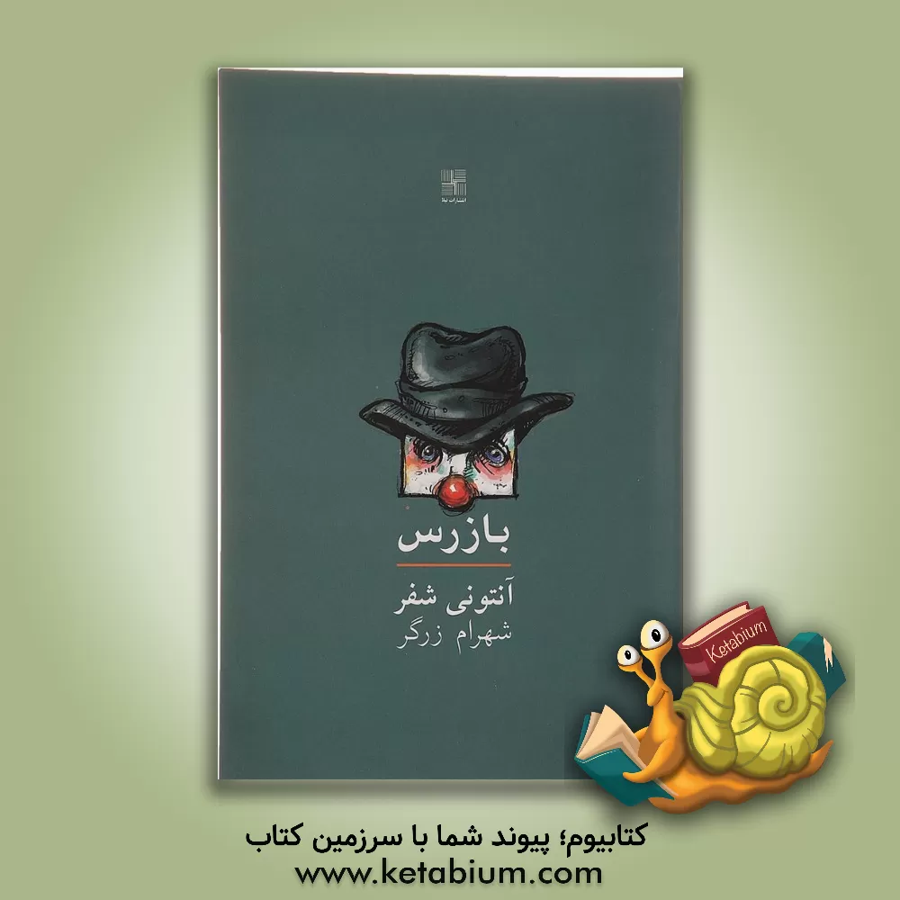 کتاب بازرس [نمایشنامه] اثر آنتونی شفر